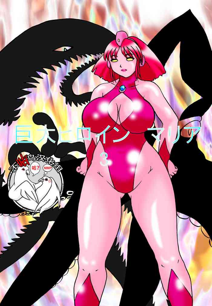 [TOUCH (鮎川あおい)] 巨大ヒロイン マリア3 [中国翻訳]