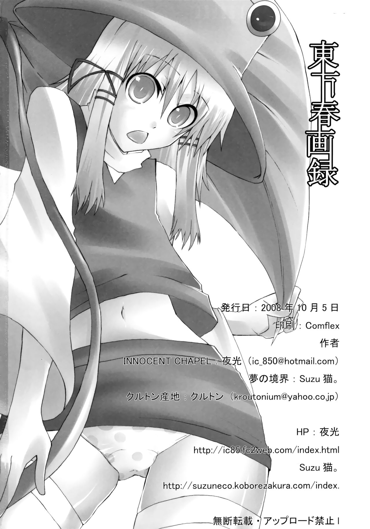 (サンクリ41) [INNOCENT CHAPEL、夢の境界、クルトン産地 (夜光、Suzu猫。、クルトン)] 東方春画録 (東方Project)