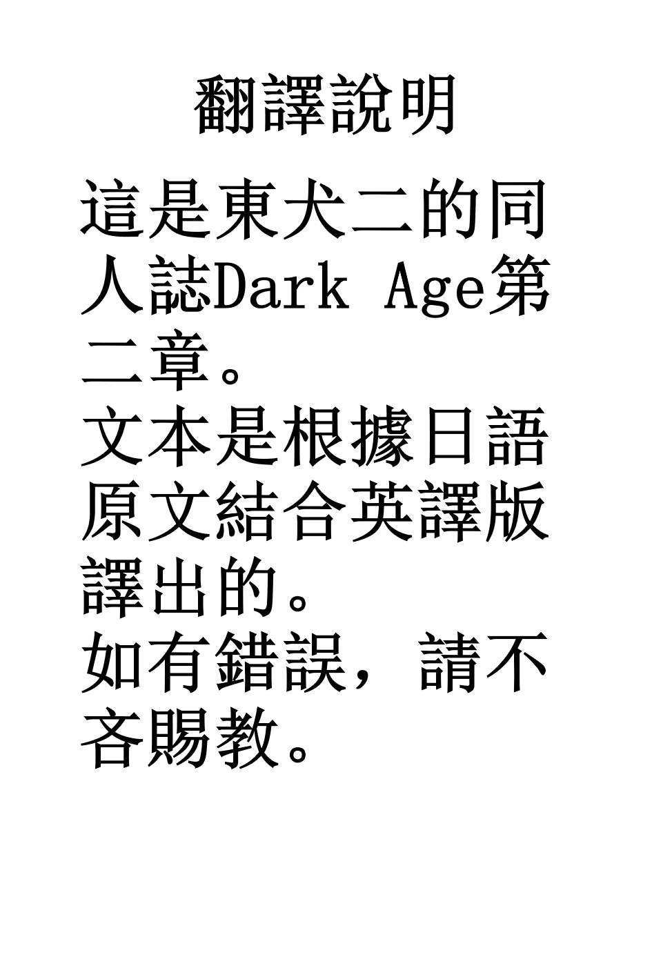 [東犬二] 審問室 (DARK AGE) [中国翻訳]