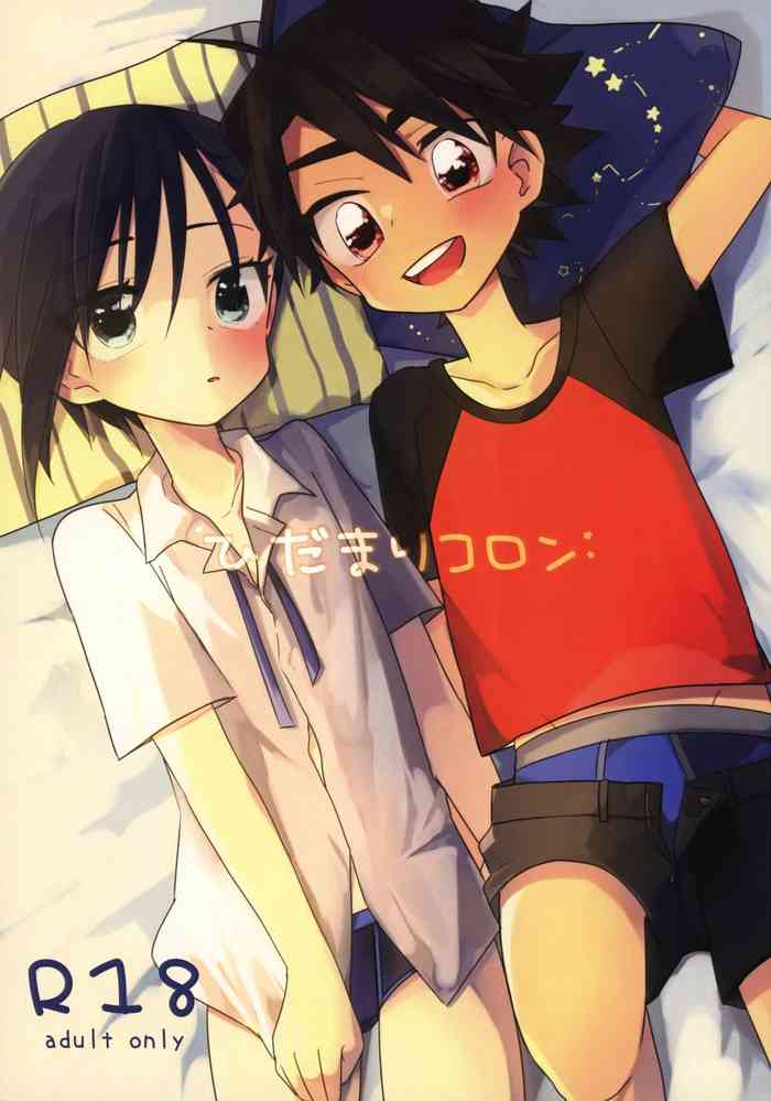 (ショタフェス4) [ひとなつの。 (ひとなつ)] ひだまりコロン