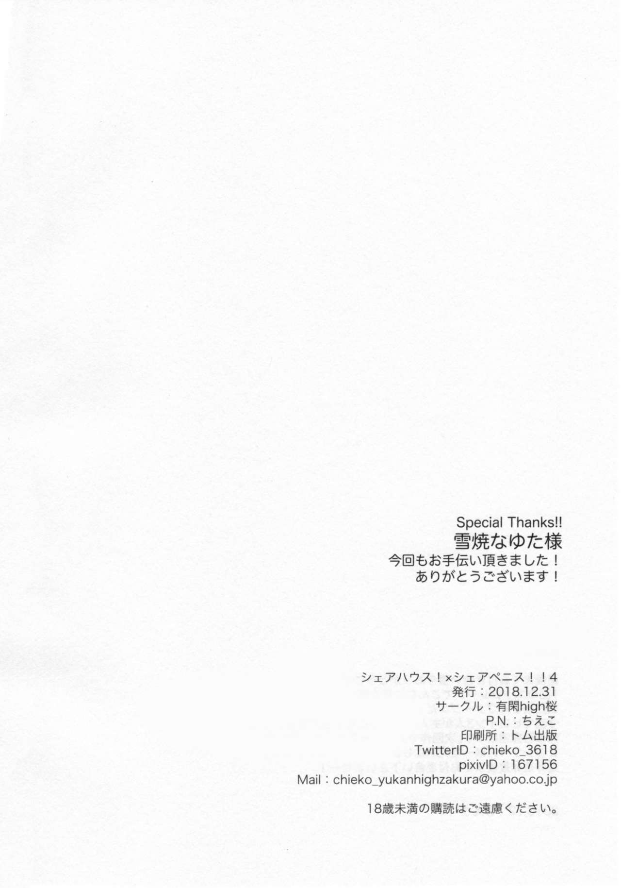 (C95) [有閑high桜 (ちえこ)] シェアハウス!×シェアペニス!!4 [中国翻訳]