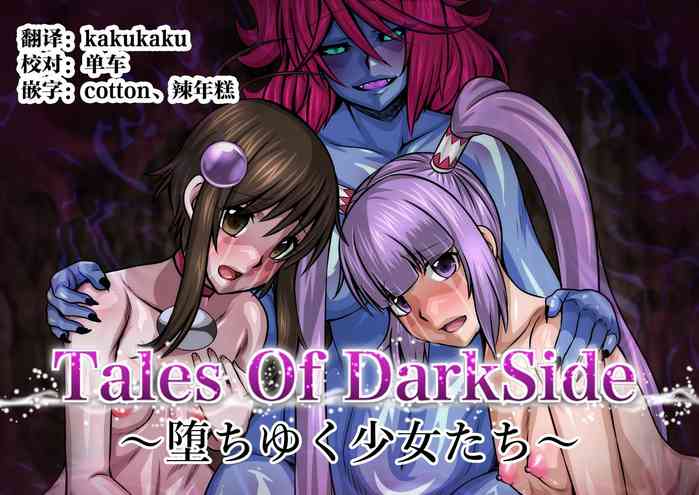 [ふわふわぴんくちゃん] Tales Of DarkSide〜堕ちゆく少女たち〜 (テイルズオブシリーズ) [中国翻訳]