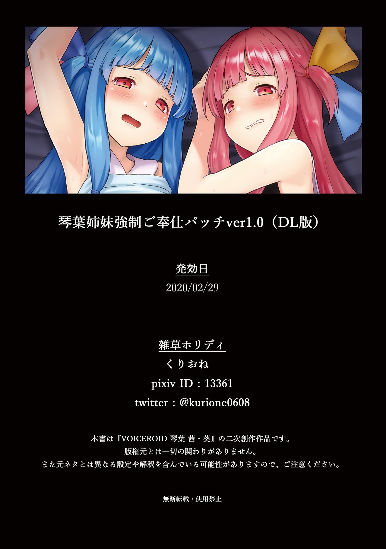 [雑草ホリディ (くりおね)] 琴葉姉妹強制ご奉仕パッチver1.0 (VOICEROID) [DL版]