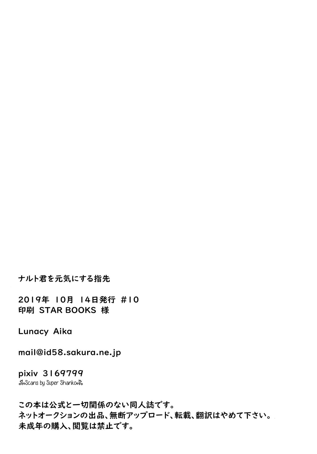 (全忍集結12) [Lunacy (Aika)] ナルト君を元気にする指先 (NARUTO -ナルト-)