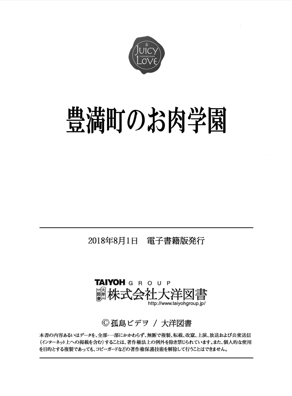 [孤島ビデヲ] 豊満町のお肉学園