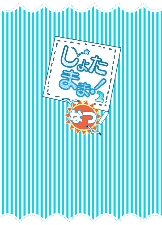 [ころころ堂 (ころもち)] しょたまま!2夏 [英語] [DL版]