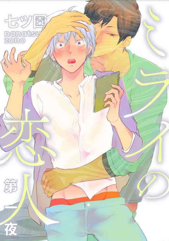 [七ツ園] ミライの恋人【分冊版】第一夜