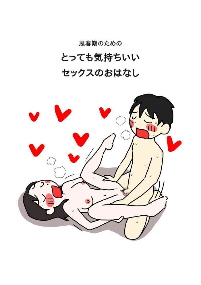 [poza] 思春期のためのとっても気持ちいいセックスのおはなし