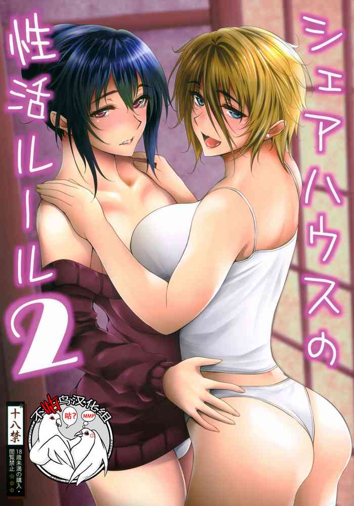 (C97) [サントナナ (佐藤知行)] シェアハウスの性活ルール2 [中国翻訳]