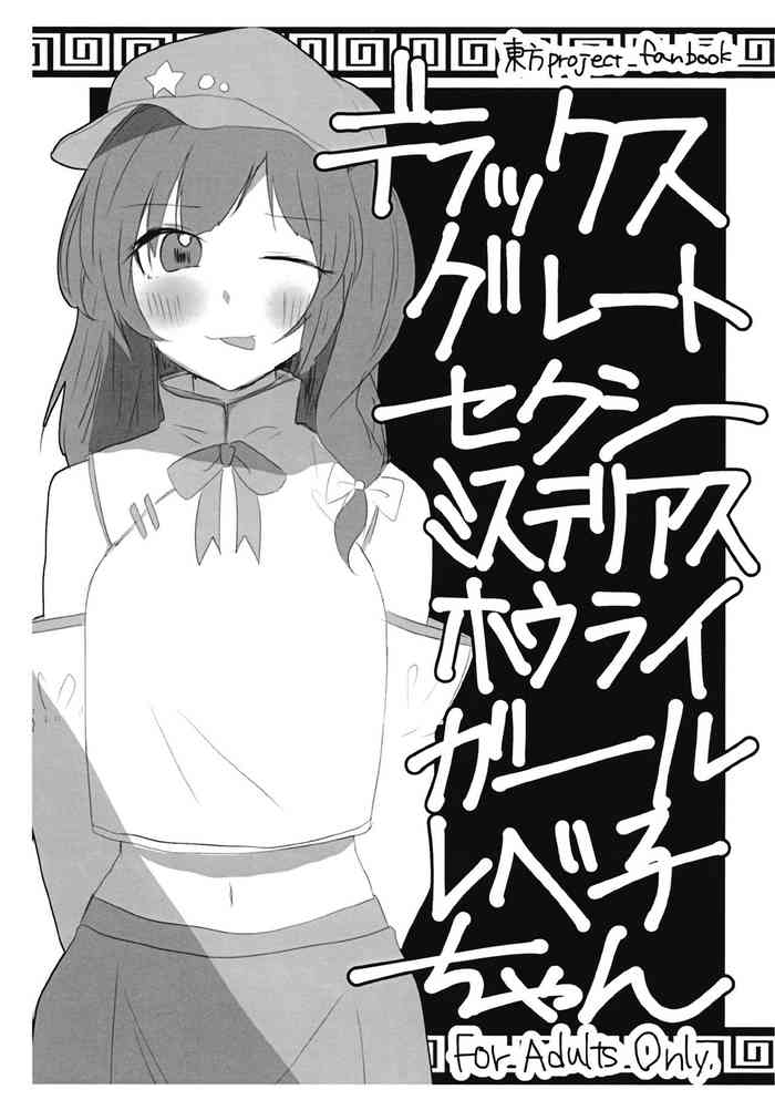 (例大祭16) [さけのさかな (ハヤスミ)] デラックスグレートセクシーミステリアスホウライガールレベ子ちゃん (東方Project)