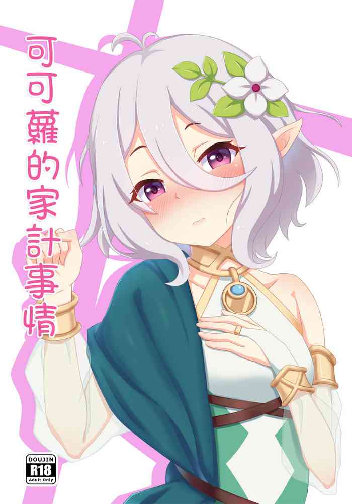 (FF33) [青蛙星星 (蛙星)] 可可蘿的家計事情 (プリンセスコネクト) [中国語]