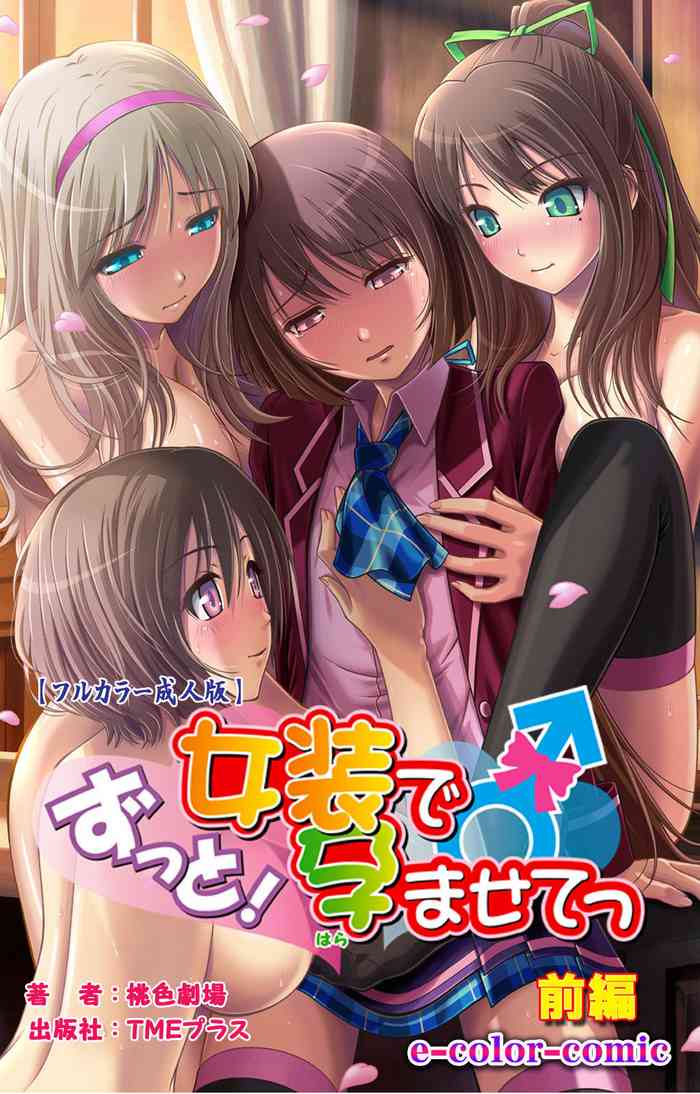 [桃色劇場] 【フルカラー成人版】ずっと！女装で孕ませてっ 完全版