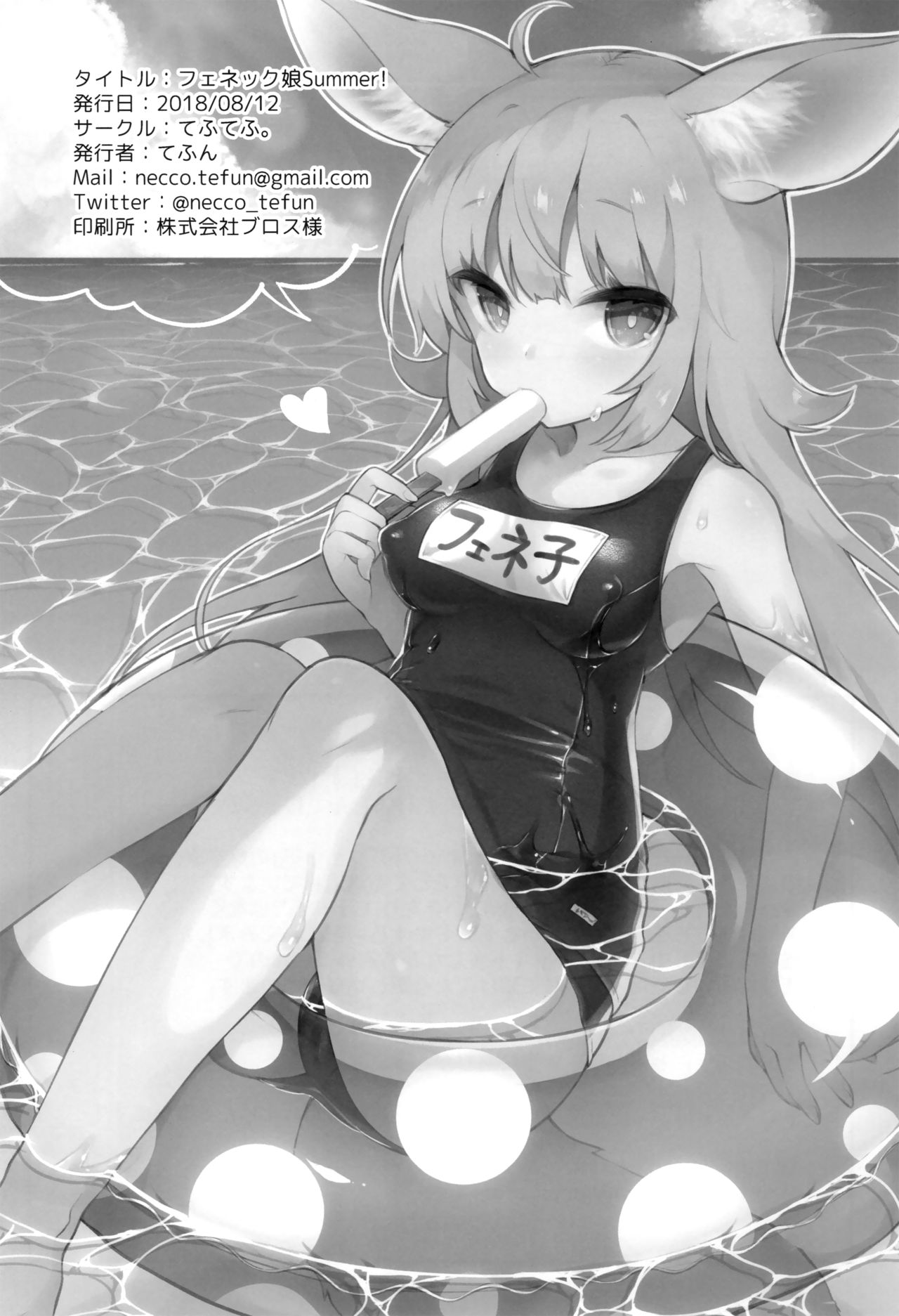 (C94) [てふてふ。 (てふん)] フェネック娘Summer!