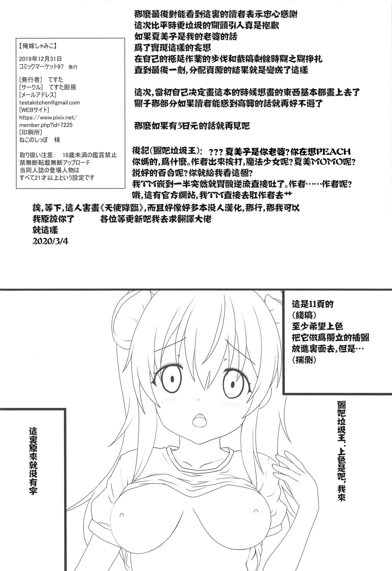 (C97) [てすた厨房 (てすた)] 俺嫁しゃみこ (まちカドまぞく) [中国翻訳]