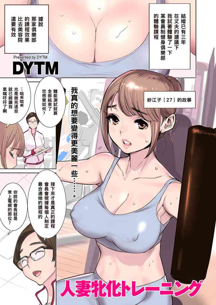 [DYTM] 人妻牝化トレーニング (COMIC クリベロン DUMA 2018年3月号 Vol.07) [中国翻訳]