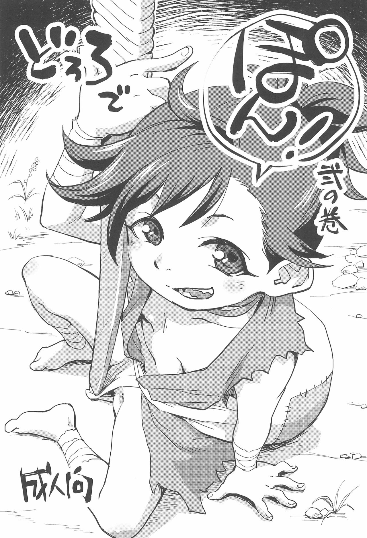 (ぷにケット40) [お子様ランチ (西野沢かおり介)] どろろでぽん! (どろろ)