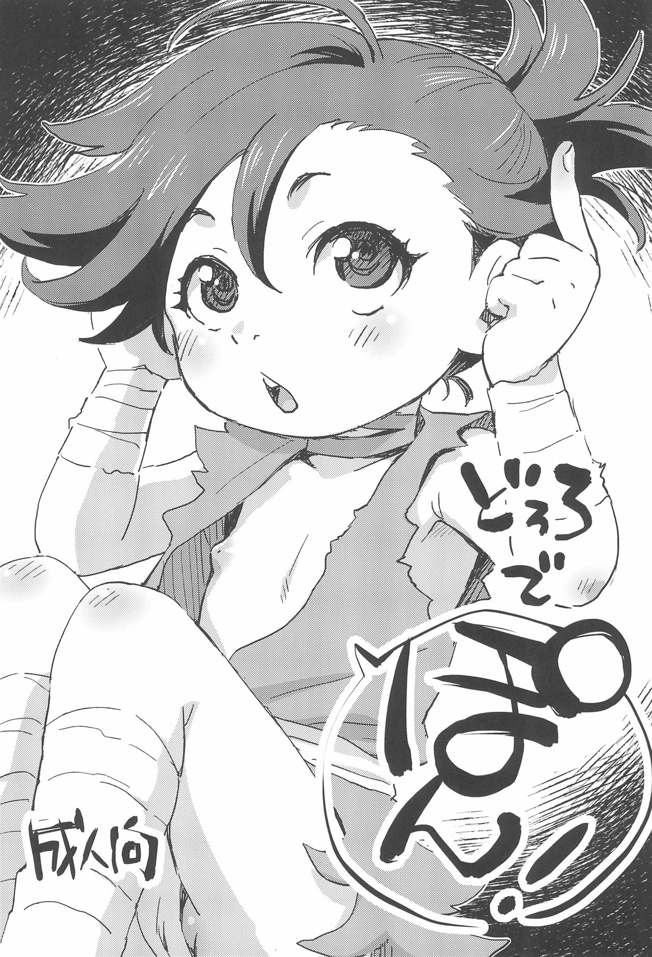 (ぷにケット40) [お子様ランチ (西野沢かおり介)] どろろでぽん! (どろろ)