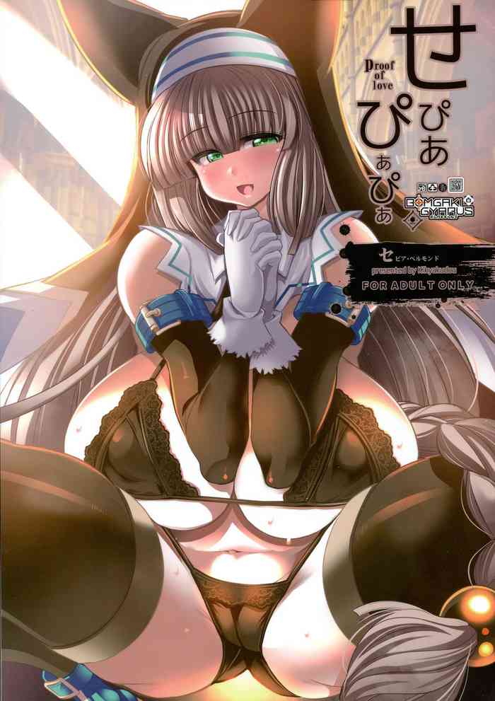 (C97) [鬼脚堂 (カラテカ・バリュー)] せぴあぴあぴあ (ボンバーガール)