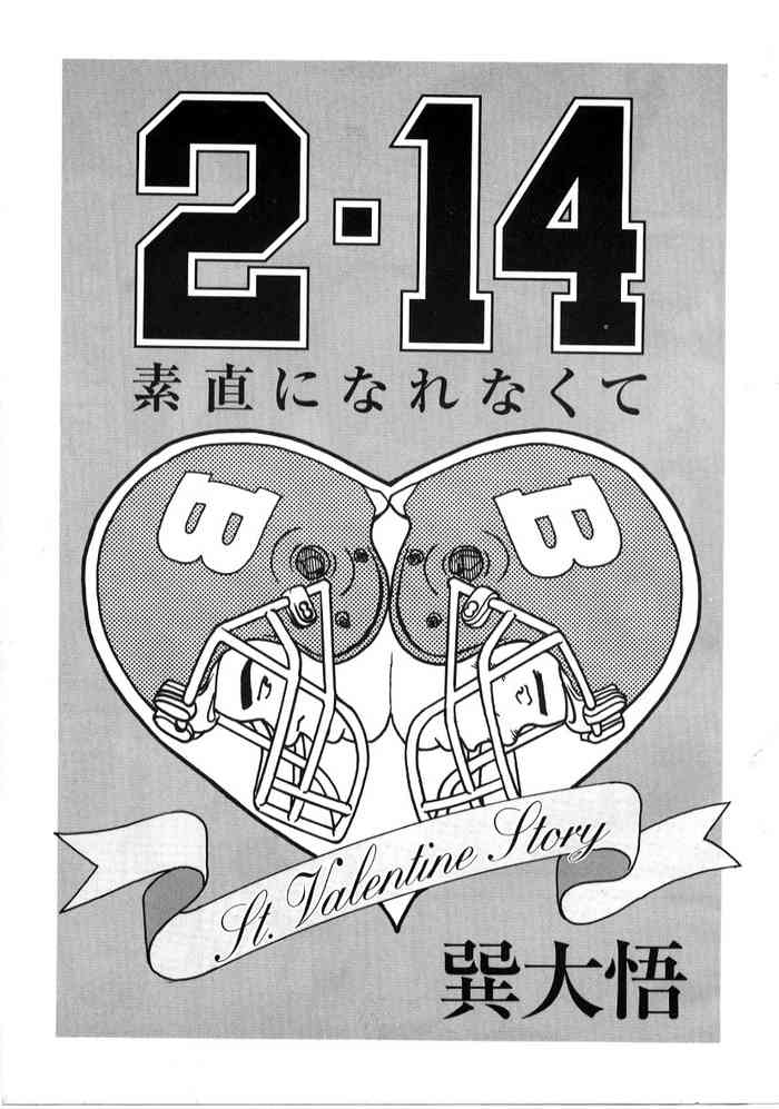 [巽大悟] 2.14 素直になれなくて