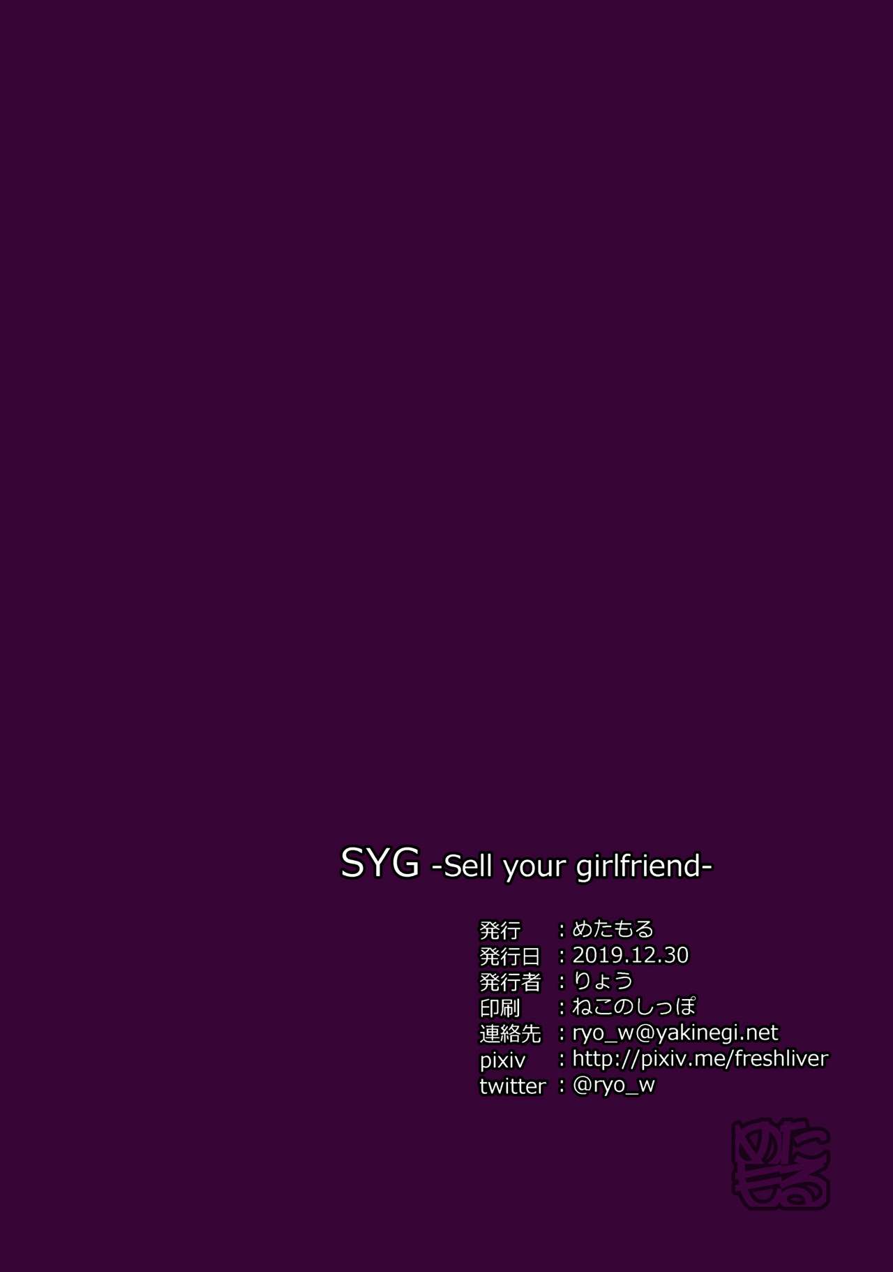 [めたもる (りょう)] SYG -Sell your girlfriend- [中国翻訳] [DL版]