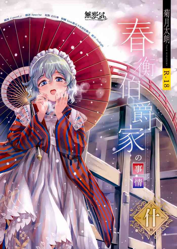 (C97) [吉野 (菊月太朗)] 春衡伯爵家の事情 什 [中国翻訳]