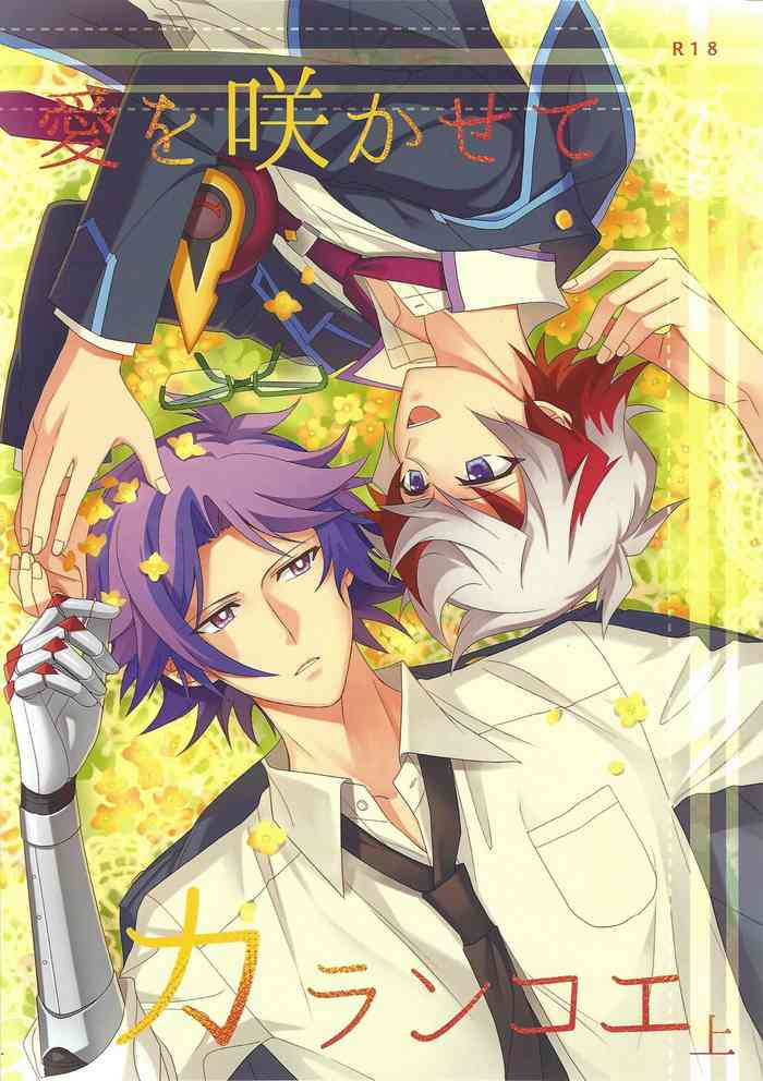 (俺の☆ターン6) [ひねずみ帝国。 (やまあらし)] 愛を咲かせて カランコエ 上 (遊☆戯☆王VRAINS)