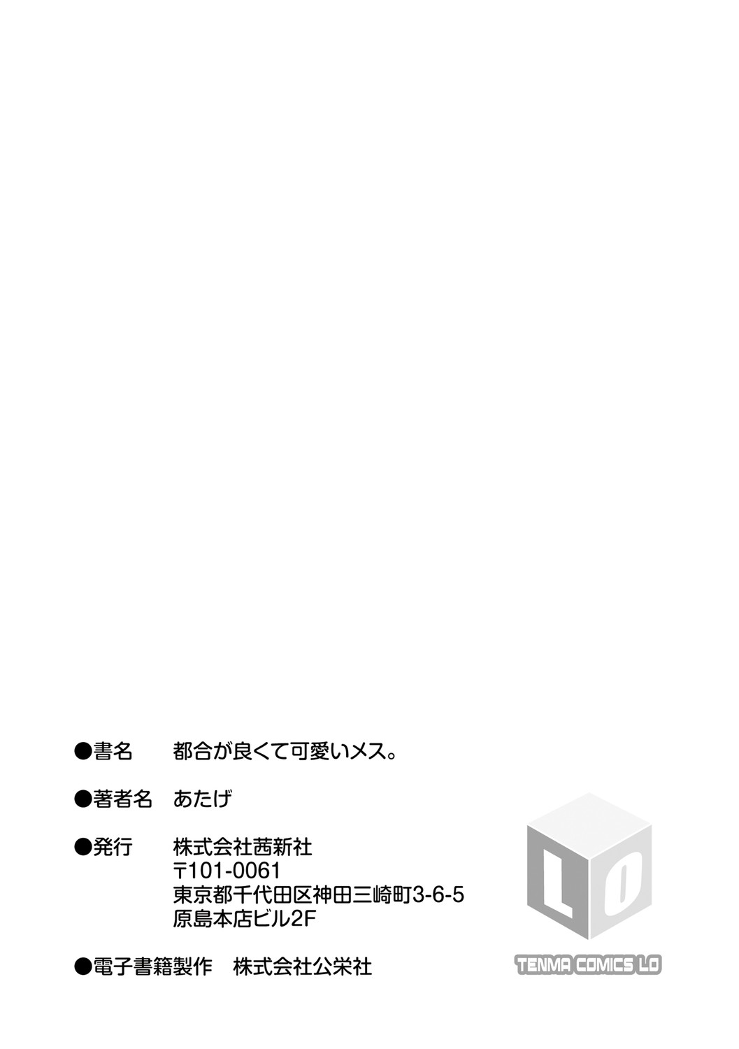 [あたげ] 都合が良くて可愛いメス。[DLsite限定特典付] [DL版]