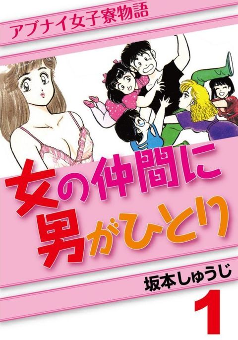 あぶない女子亮物語Vol.1 あぶない女子亮物語Vol.1