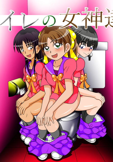 トイレのめがみたち トイレのめがみたち