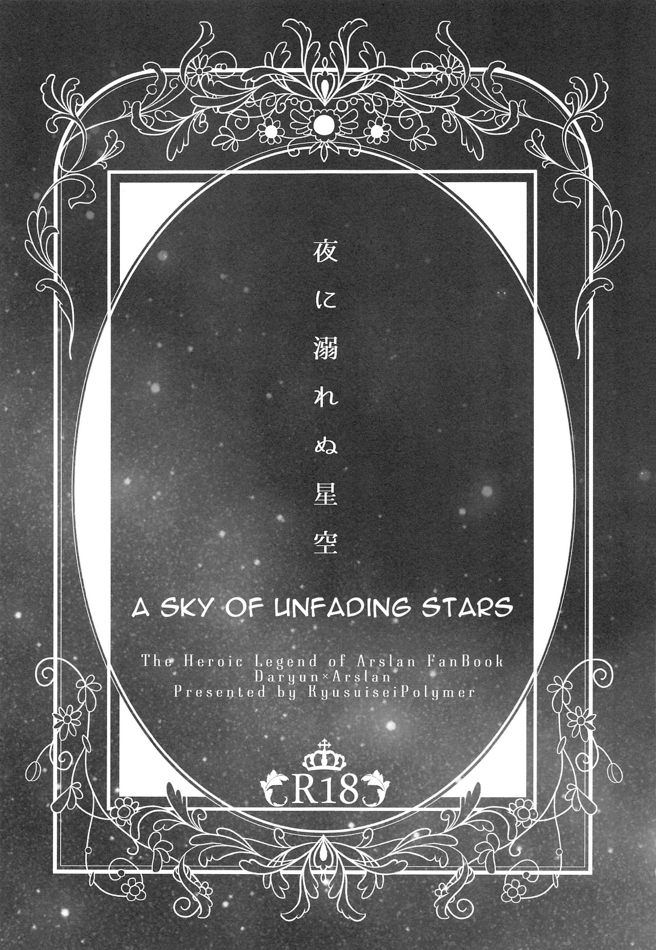 (C96) [吸水性ポリマー (吸水)] 夜に溺れぬ星空 (アルスラーン戦記) [英訳]