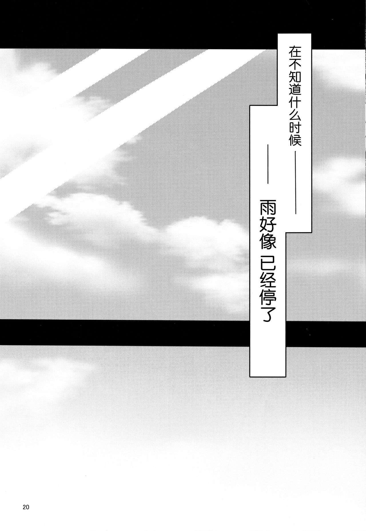 (C95) [きのこむ神 (きのこむし)] あめはやんでいるか [中国翻訳]