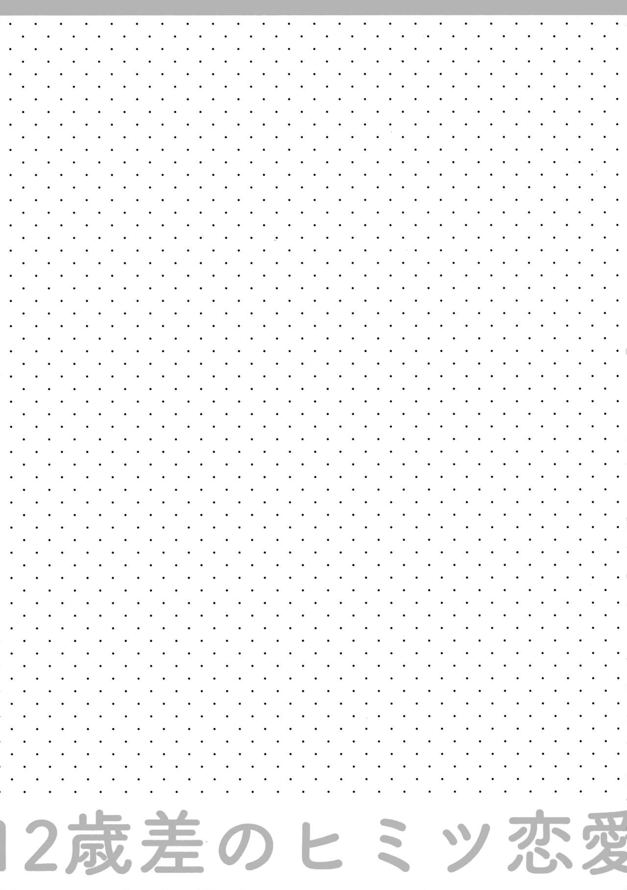 (C95) [ぷちめいぷる (ひさぎ)] 12歳差のヒミツ恋愛2 [中国翻訳]