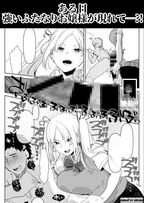 ふたなりおさななじみから鉱石へふたなりお嬢様