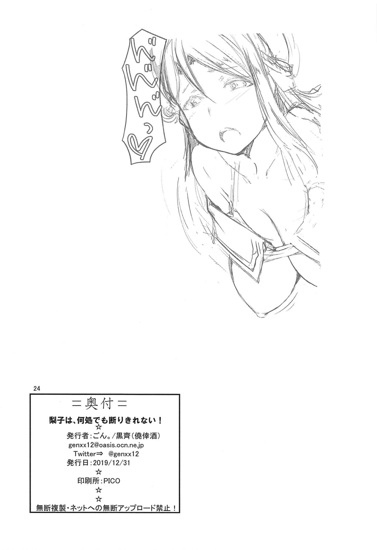 (C97) [僥倖酒 (ごん。、黒齋)] 梨子は、何処でも断りきれない! (ラブライブ! サンシャイン!!)