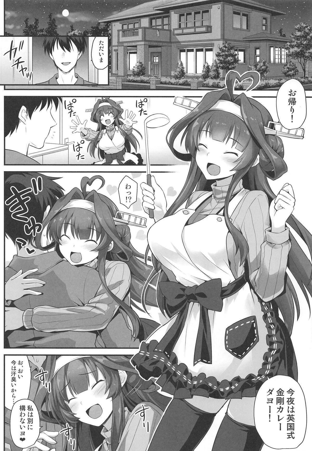 金剛ちゃんがラブラブシンコンプレイ