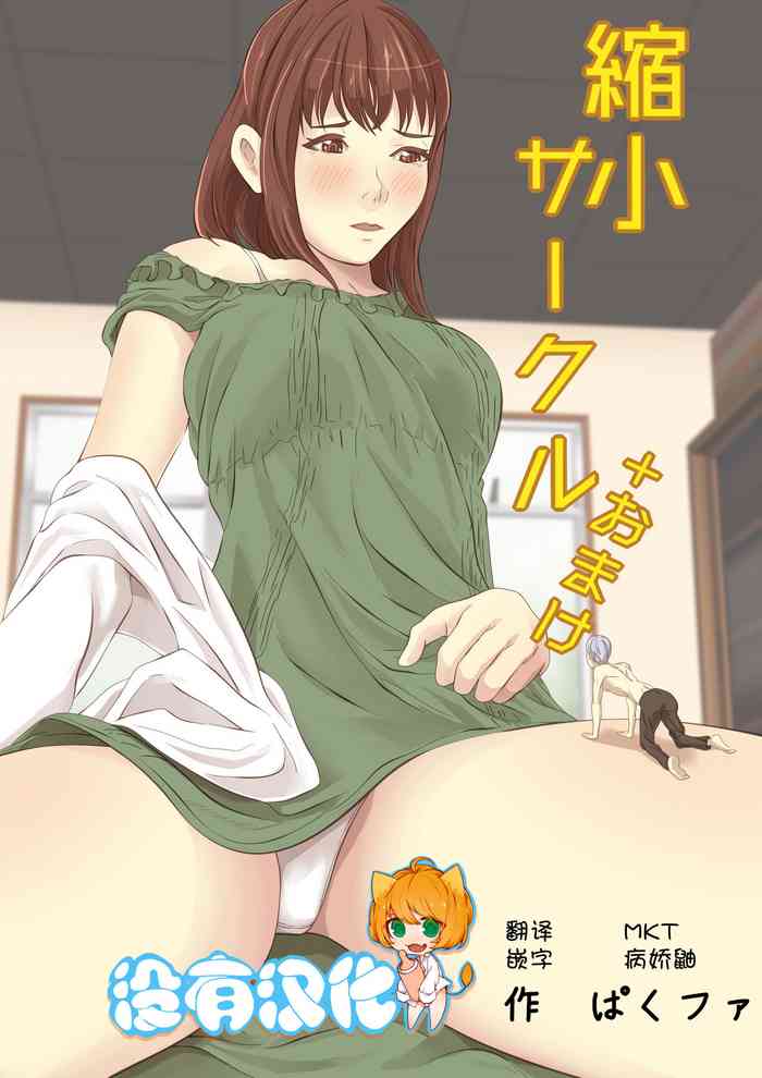 [ぱくファ] 縮小サークル+おまけ [中国翻訳]