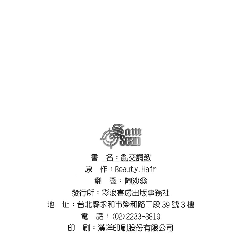 [ビューティ・ヘア] 乱交調教 [中国翻訳]