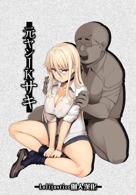 モトヤンJKサキ