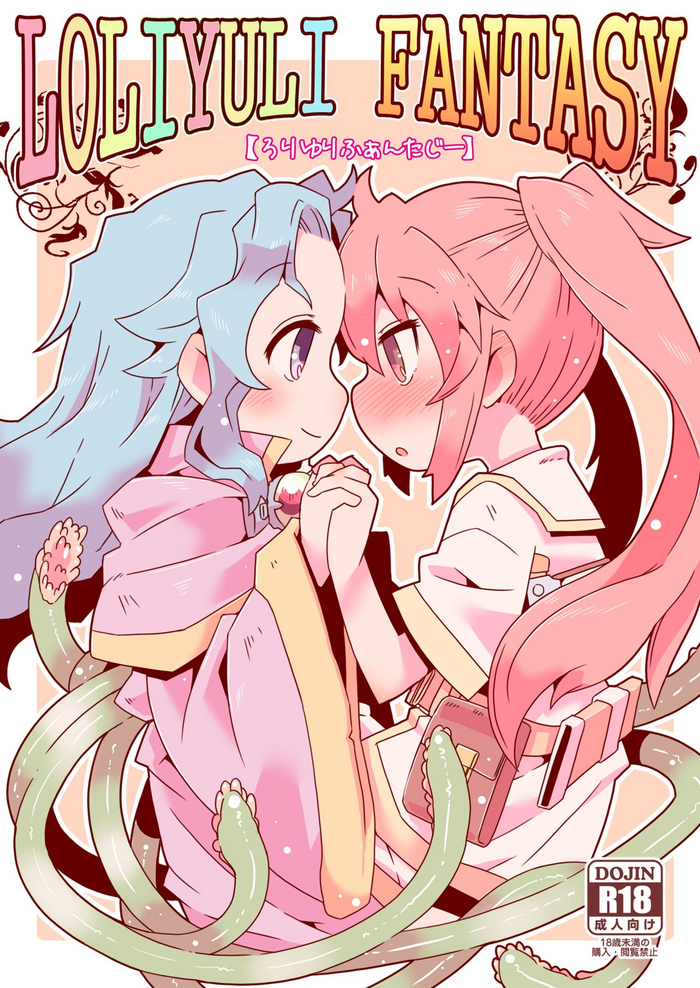 [虹幻工房 (リオえもん)] LOLIYULI FANTASY [DL版]