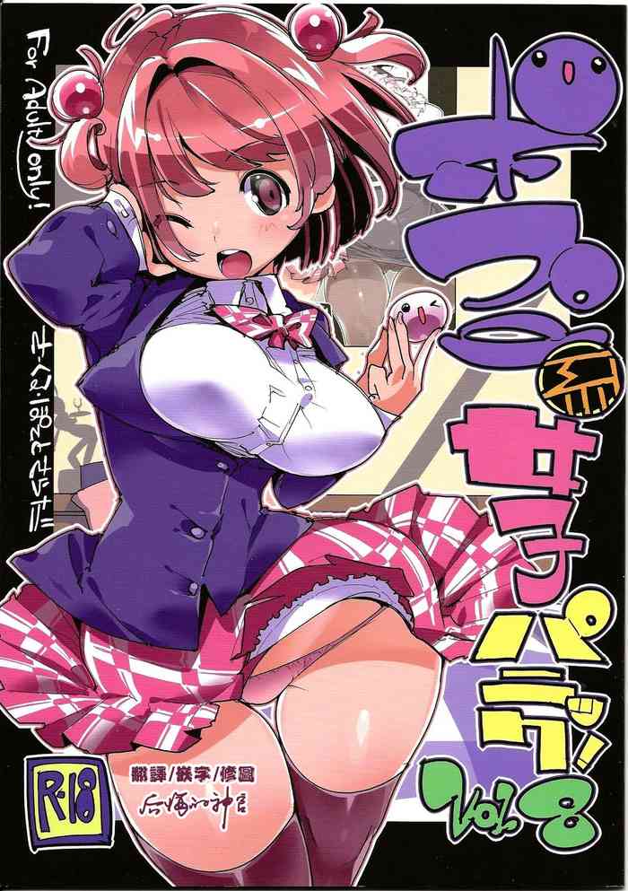 (C96) [ぽてとさらだ (くりす)] ポプ二系女子パニック！Vol. 8 [中国翻訳]