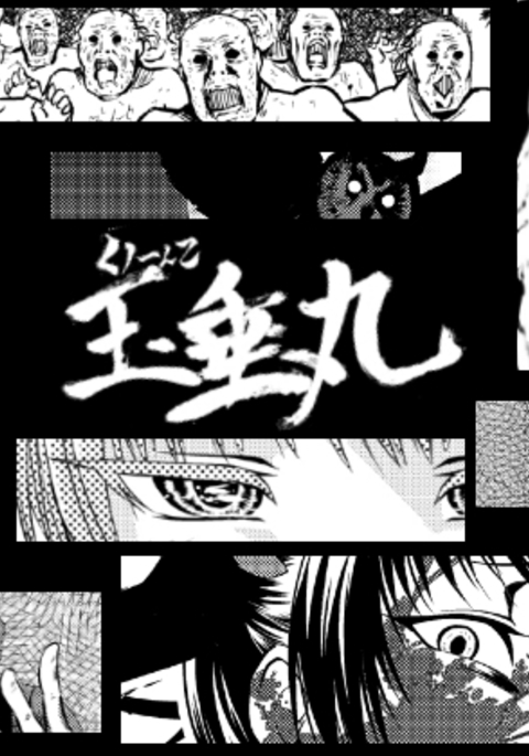 くノ一んこ玉垂丸 くノ一んこ玉垂丸