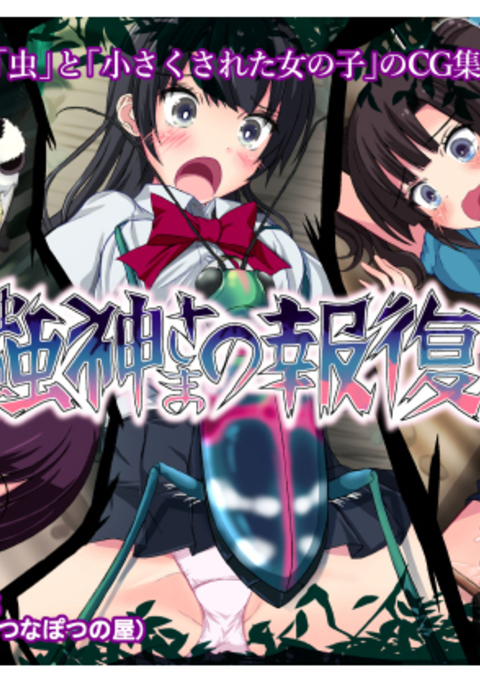 蟲神さまの報復 蟲神さまの報復