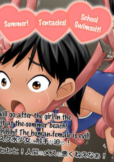 夏!触手!スクール水着! |なつだ!食州だ!スクミズダ! 夏!触手!スクール水着! |なつだ!食州だ!スクミズダ!
