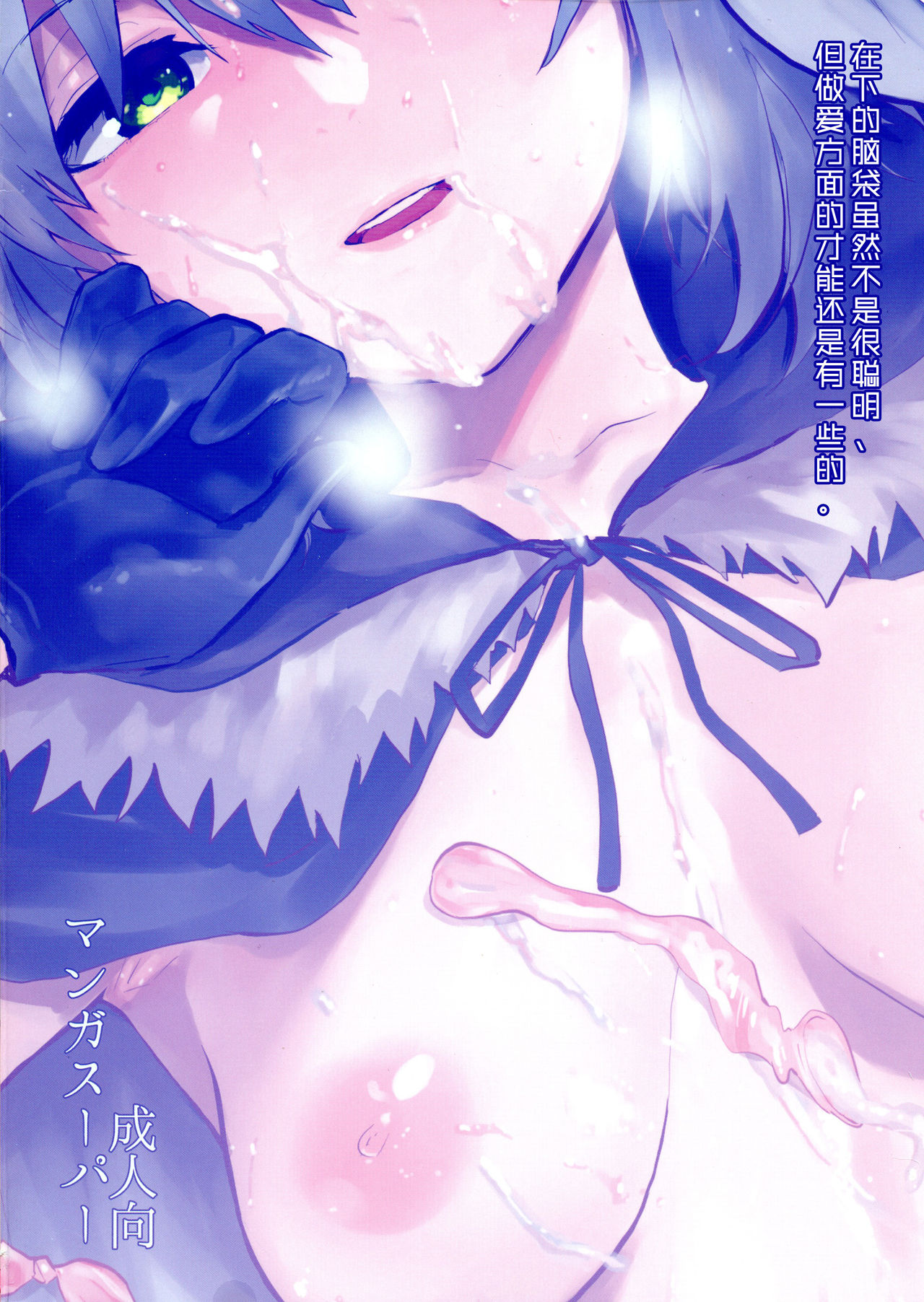 (C97) [マンガスーパー (猫井ミィ)] 憧れのグレイちゃんの弱みにつけこんで、みんなで童貞を卒業させてもらいました。 (ロード・エルメロイII世の事件簿) [中国翻訳]