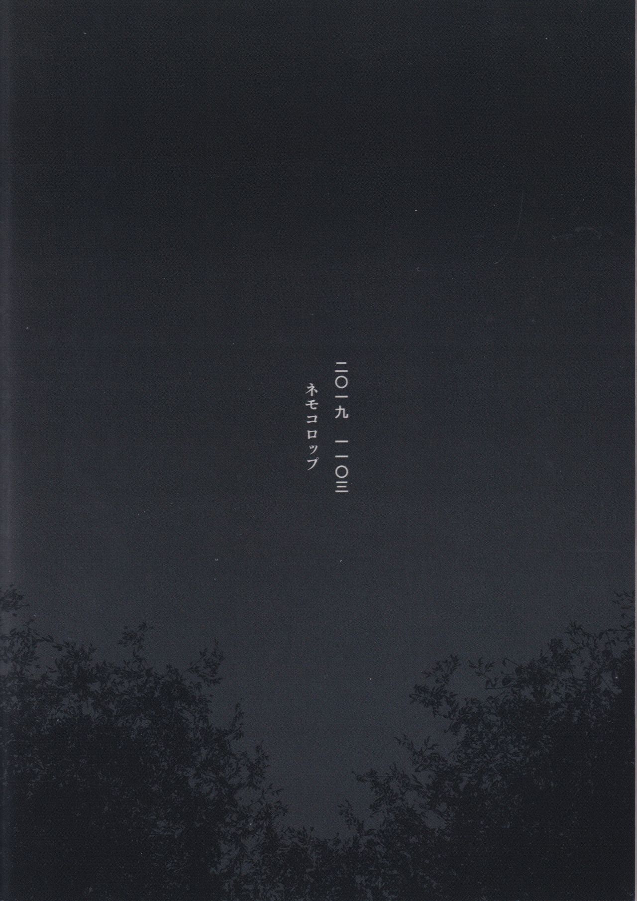 (サンクリ2019 Autumn) [ネモコロップ (江崎惟)] 日食夜行 (どろろ)