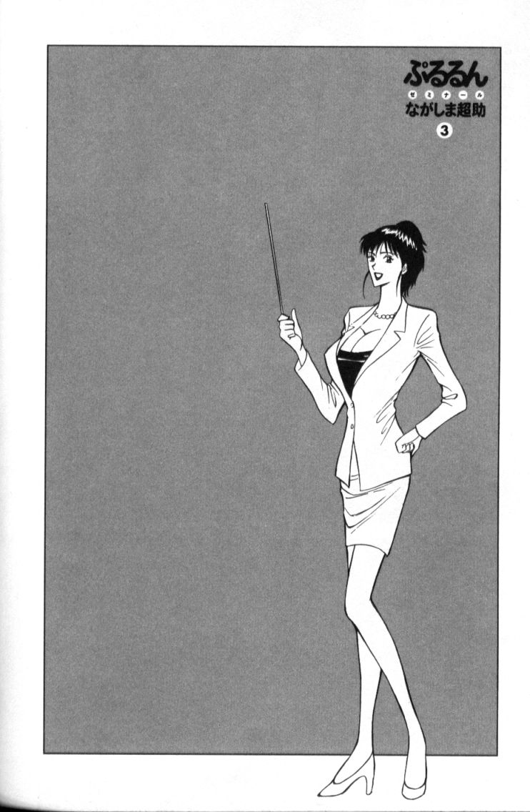 [ながしま超助] ぷるるんゼミナール 3