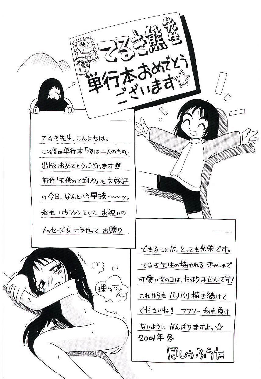 [てるき熊] 夜は二人のもの