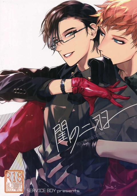 ねやの双葉 ねやの双葉