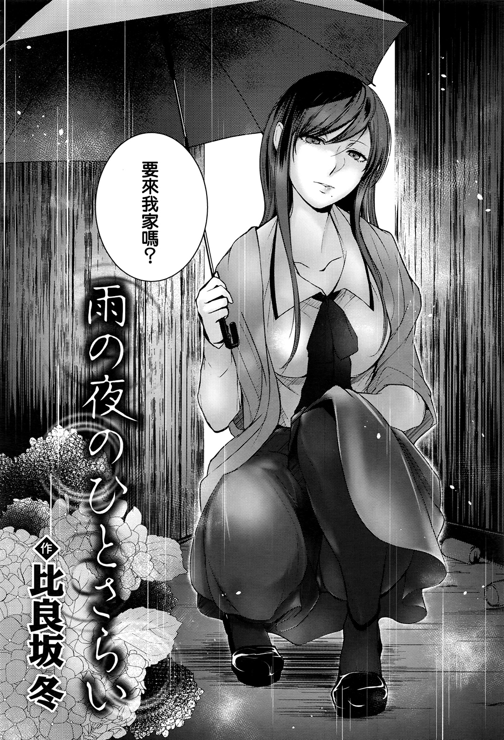 雨の夜のひとサライ