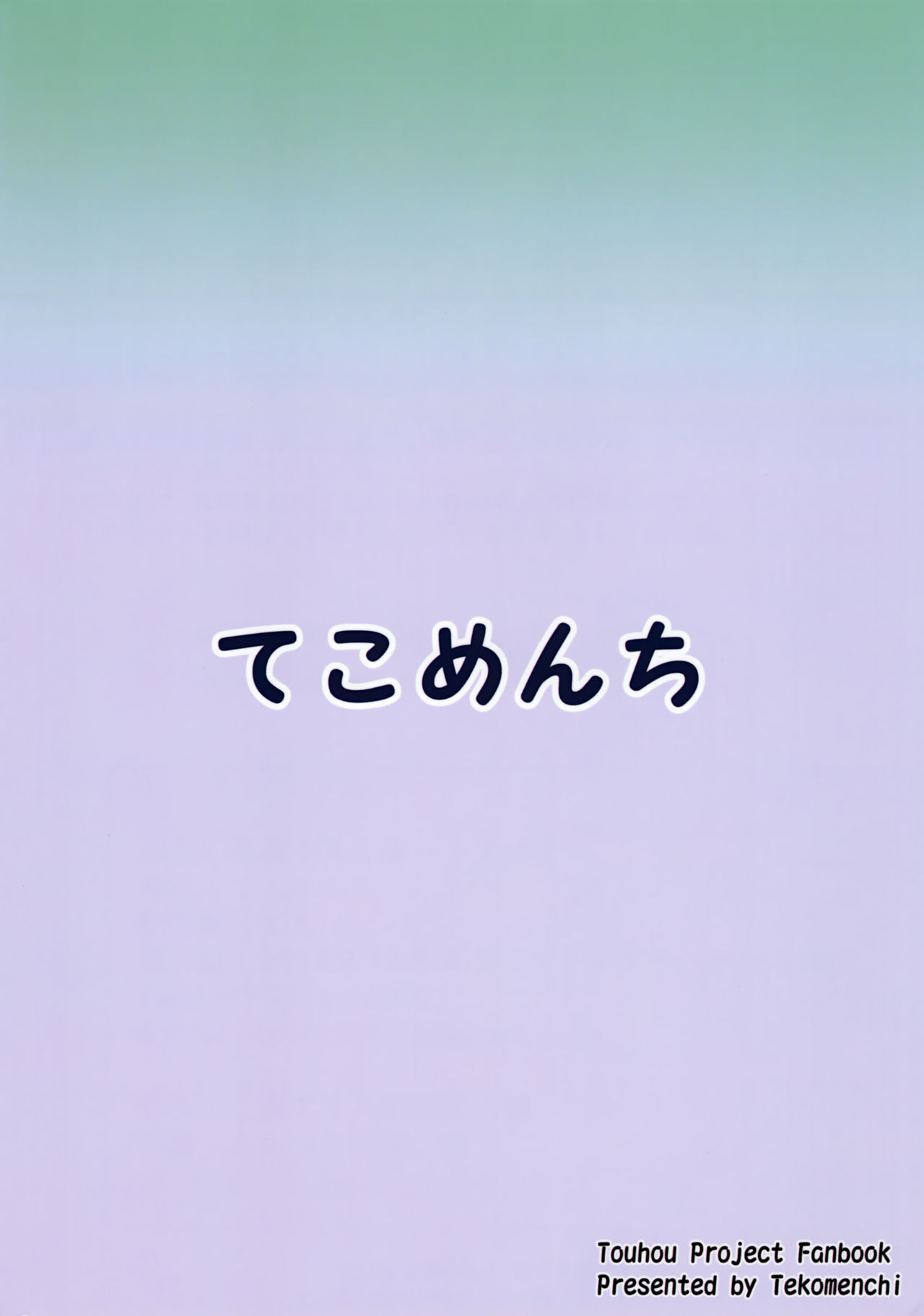 (C95) [てこめんち (てち)] 早苗さんと酔ートナイト (東方Project) [英訳]